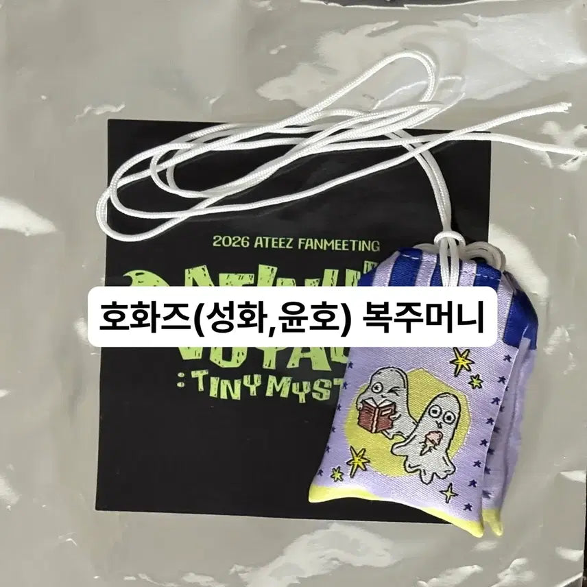 [BUNJANG] ATEEZ ATINY Membership Only MD Lucky Pouch (Omamori) - Hwa-ja) / [AtZ] 에이티즈 팬미팅 에이티니 멤버십 only MD 호화즈(성화,윤호) 복주머니(오마모리)