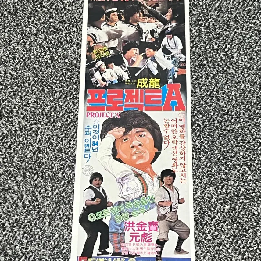 [BUNJANG] Project A Jackie Chan Movie Flyer / 성룡 프로젝트A 영화전단지