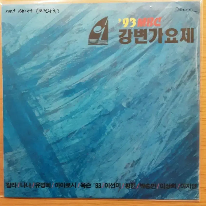 [BUNJANG] 1993 MBC Gangbyeon Music Festival LP / 93 mbc 강변가요제 lp