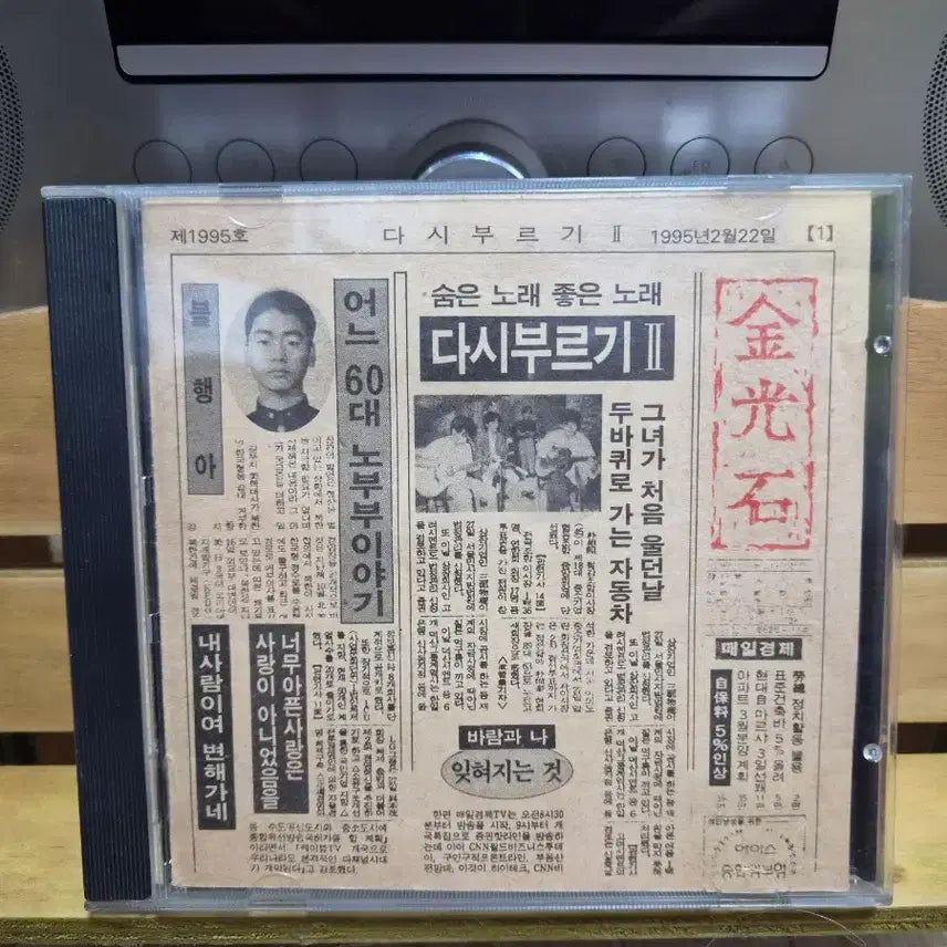 [BUNJANG] Kim Kwang Seok Kim Kwang Seok Vol. 2 CD / 김광석 다시 부르기 2 CD 19950222