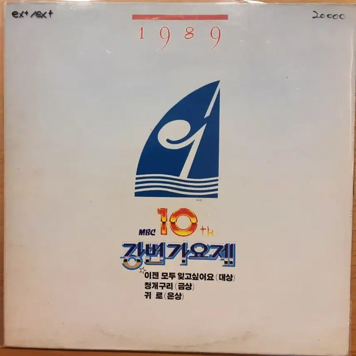 [BUNJANG] MBC Riverside Song Festival LP / mbc 강변가요제 lp
