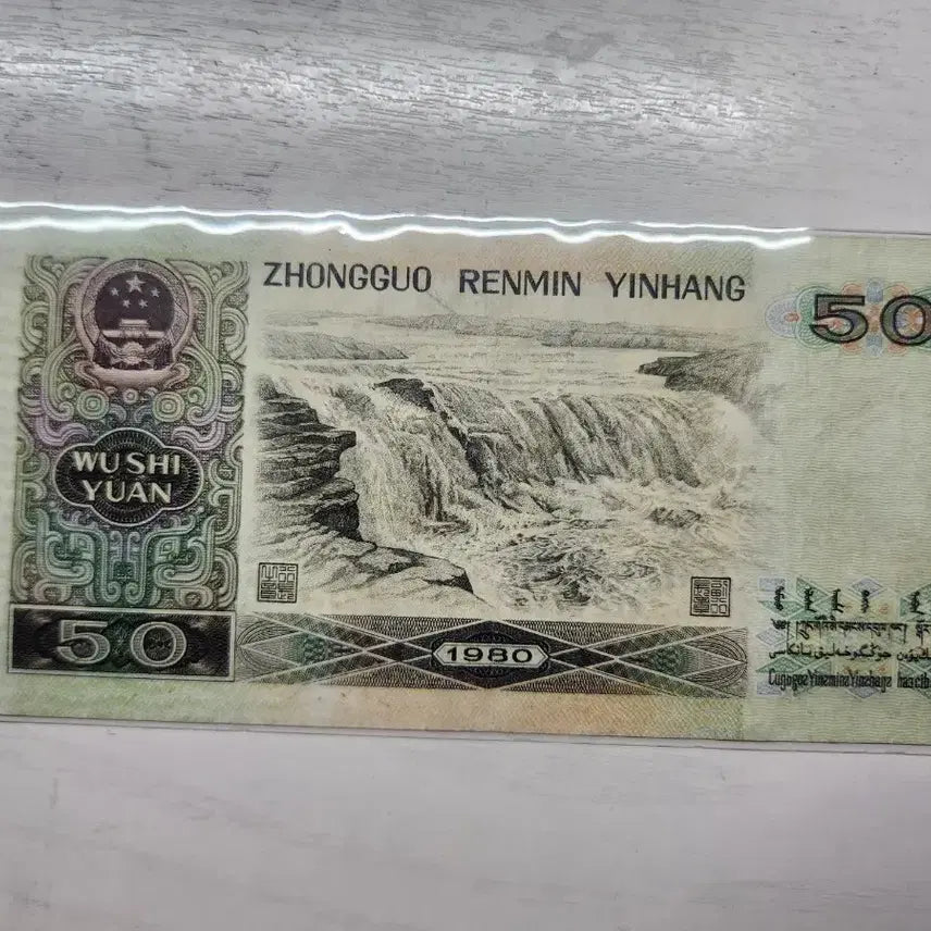 [BUNJANG] 1980 50 Yuan Chinese Renminbi Banknote / 1980년 50위안 지폐 , 4차 인민폐 중국지폐 옛날지폐