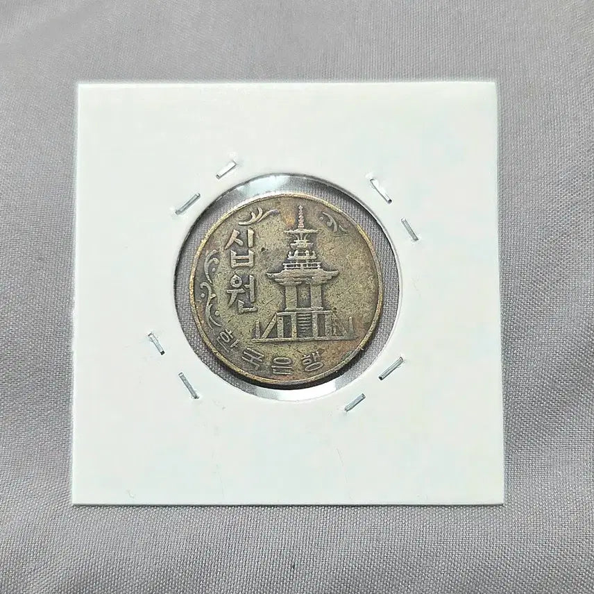 [BUNJANG] 1974 South Korean 10 Won Coin / 한국은행 10원화 동전 1974년