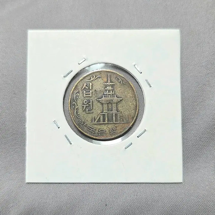 [BUNJANG] 1974 South Korean 10 Won Coin / 한국은행 10원화 동전 1974년