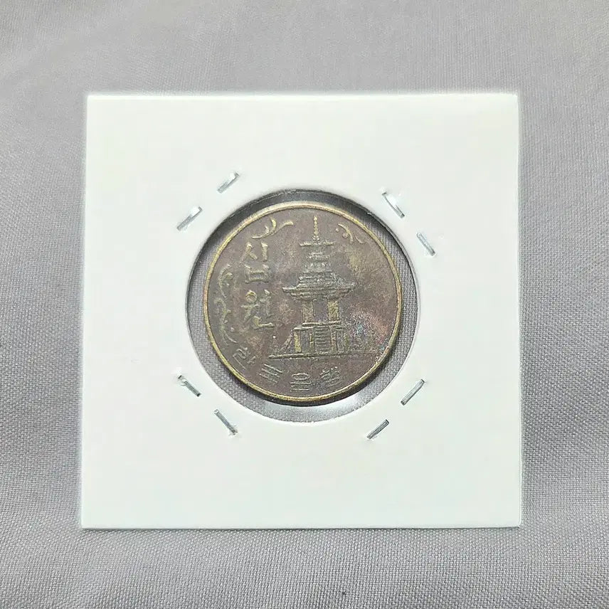 [BUNJANG] 1974 South Korean 10 Won Coin / 한국은행 10원 1974년