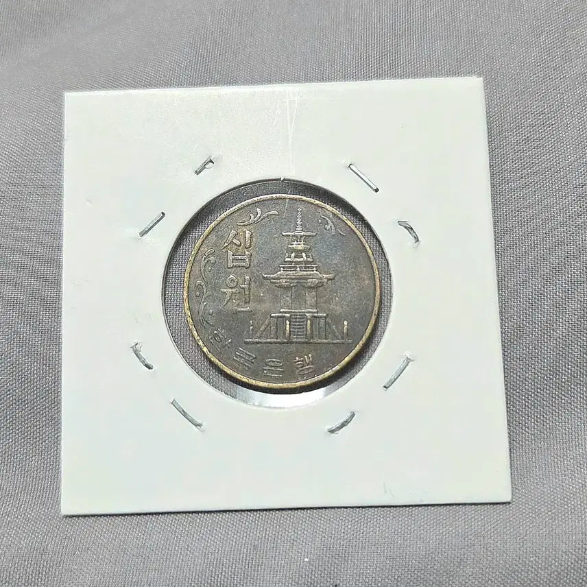 [BUNJANG] 1974 South Korean 10 Won Coin / 한국은행 10원 동전 1974년