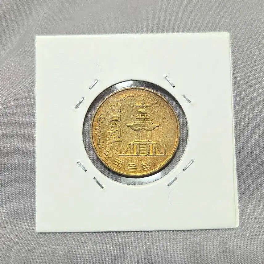 [BUNJANG] 1974 South Korean 10 Won Coin / 한국은행 10원 1974년 동전