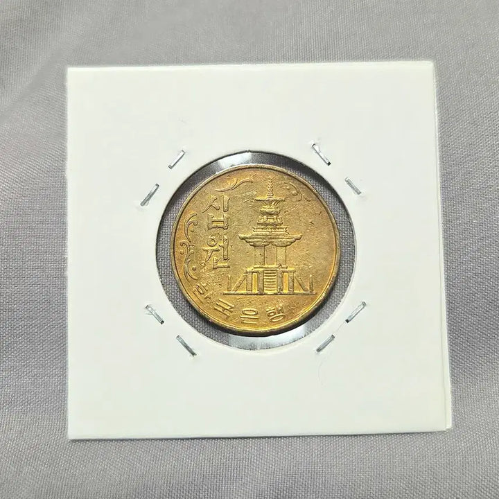 [BUNJANG] 1974 South Korean 10 Won Coin / 한국은행 10원 1974년 동전