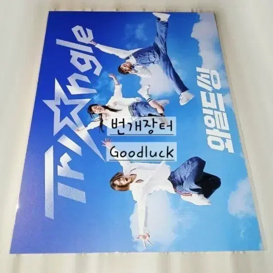 [BUNJANG] Wild Thing Movie Triangle A3 Poster (Gang Dong Won, Park Ji Hyun, Uhm Tae Goo) / 미개봉 영화 와일드씽 굿즈 트라이앵글 A3 포스터 특전 (강동원 박지현 엄태구)