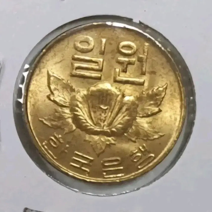 [BUNJANG] 1967 South Korea 1 Won Coin (Brass) Uncirculated / 한국은행 1967년 1원 동전(황동화) 미사용