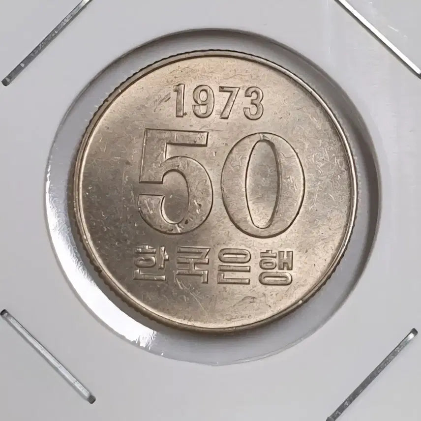 [BUNJANG] 1973 50 Won Coin Unused / 한국은행 1973년 50원 주화 미사용