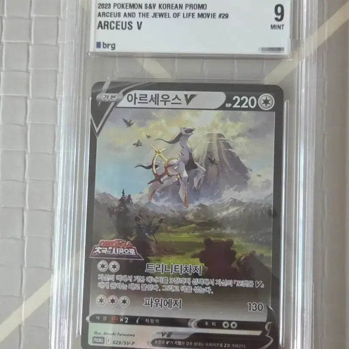 [BUNJANG] Arceus V Promo Card (BRG9) / 포켓몬카드 아르세우스 v 프로모 (brg9) 판매합니다