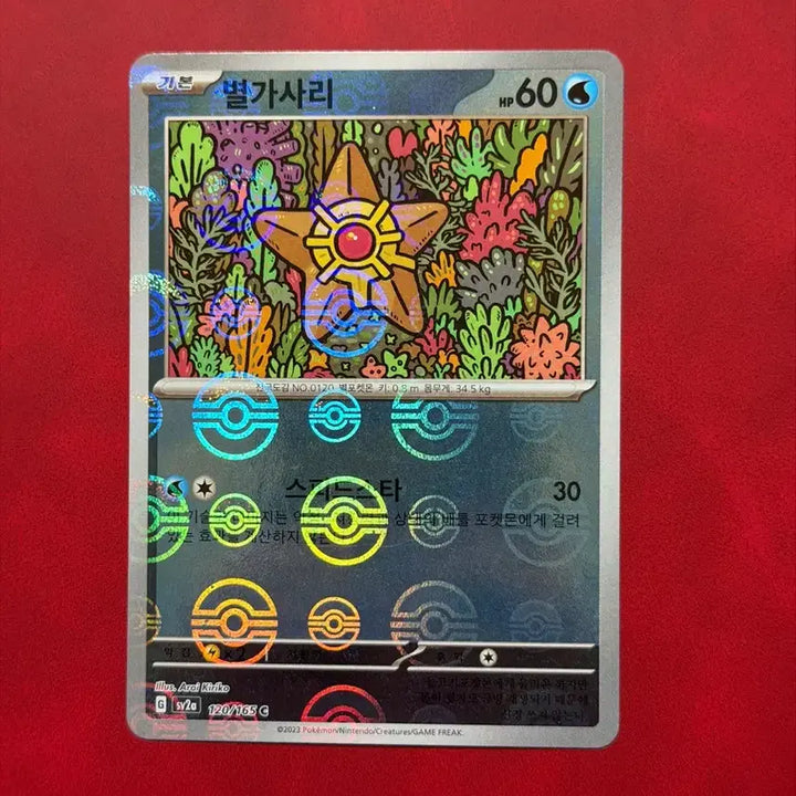 [BUNJANG] Pokemon Card 151 Staryu Monster Ball Holo / 귀여운 포켓몬카드 151 별가사리 몬스터볼(몬볼) 홀로