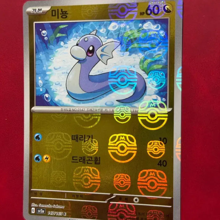 [BUNJANG] Pokemon Card 151 Dratini Mirror Holo Master Ball sv2a / 포켓몬 카드 151 미뇽 미러 홀로 마스터볼(마볼) sv2a