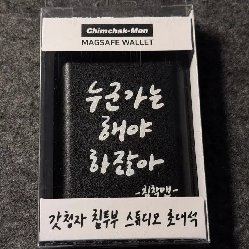 [BUNJANG] Chimchakman MagSafe Card Wallet Black / 침착맨 맥세이프 카드지갑 판매합니다!