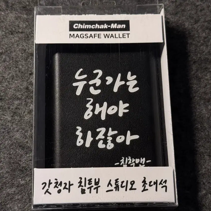 [BUNJANG] Chimchakman MagSafe Card Wallet Black / 침착맨 맥세이프 카드지갑 판매합니다!