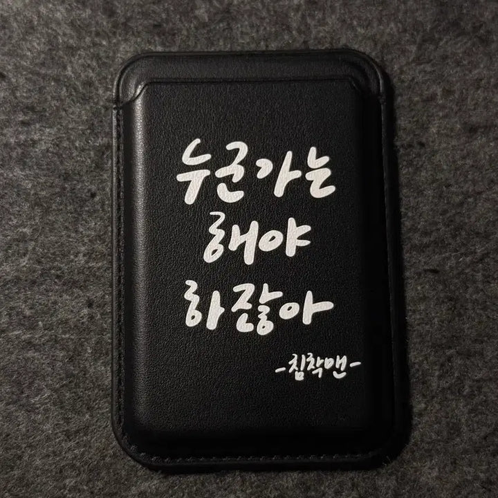 [BUNJANG] Chimchakman MagSafe Card Wallet Black / 침착맨 맥세이프 카드지갑 판매합니다!