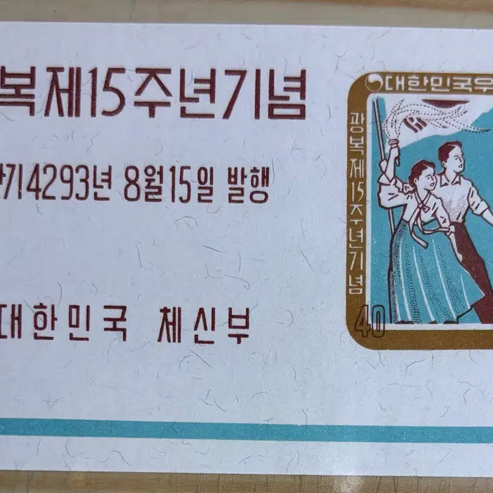 [BUNJANG] 1960 Stamp Sheet - 15th Anniversary of National Liberation Commemorative / 광복제15주년기념우표, 시트우표, 1960년