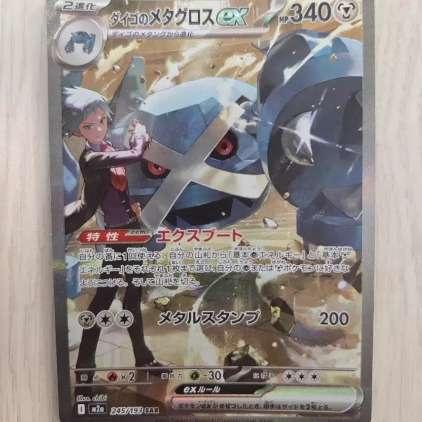 [BUNJANG] Pokemon Card Daigo Metagross EX SAR 245/193 / 포켓몬 카드 다이고 메타그로스 EX SAR 245/193