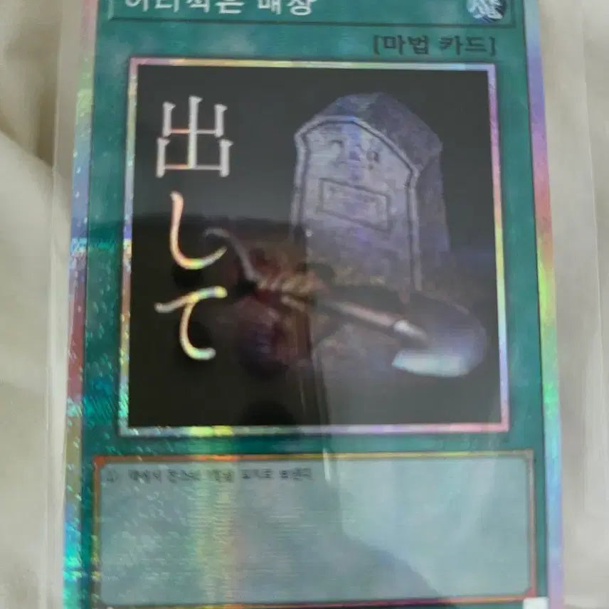 [BUNJANG] Yu-Gi-Oh! Foolish Burial Stamp Secret Rare / 유희왕 어리석은매장 스탬프 프싴