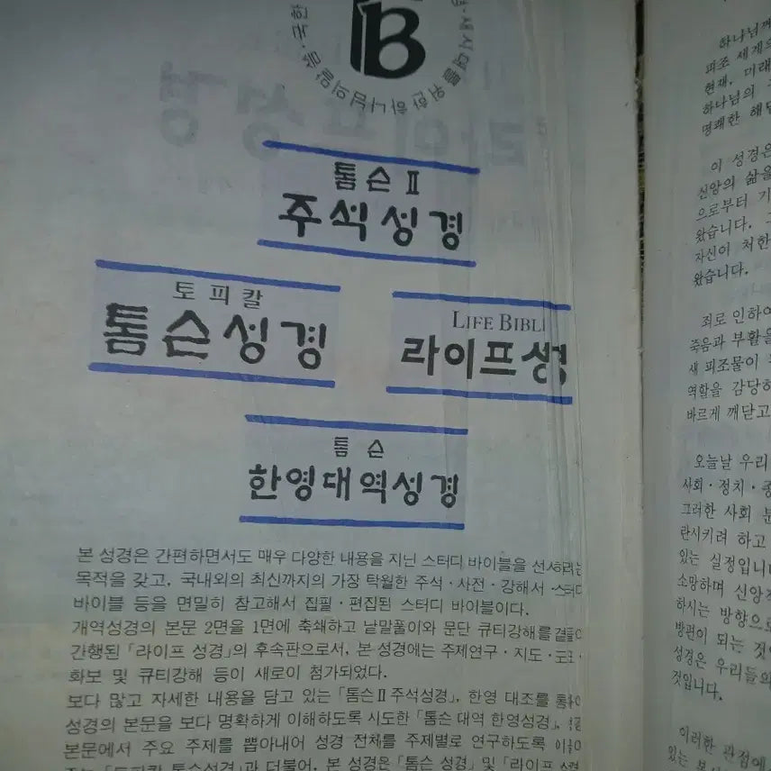 [BUNJANG] Antique Study Bible with Commentary / 관주해설골동품옛날성경 전서