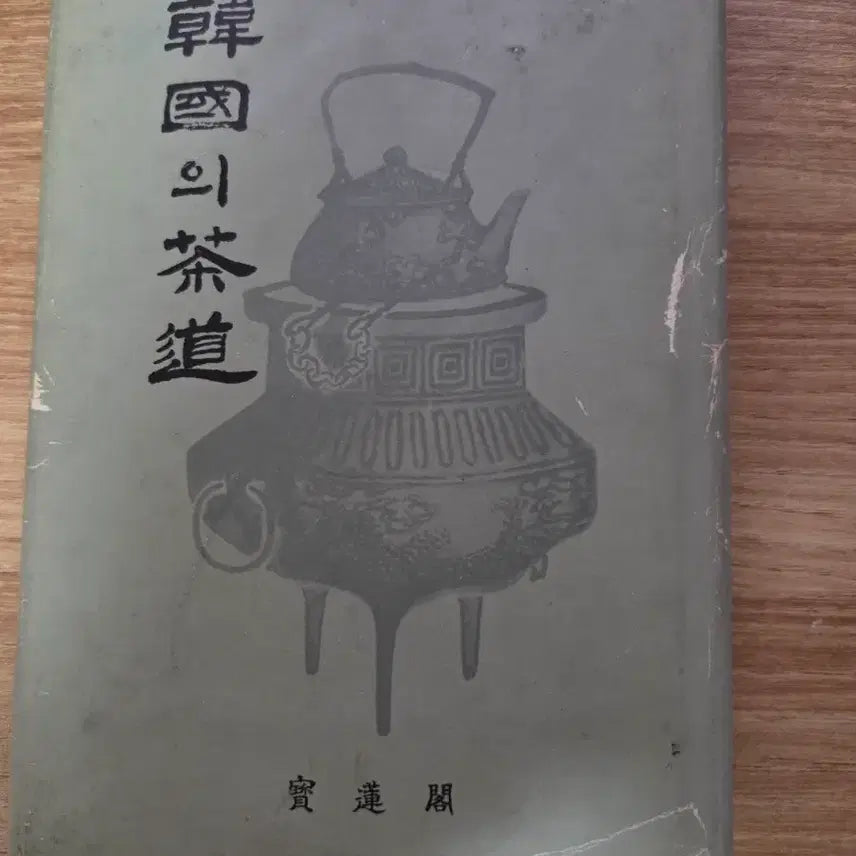 [BUNJANG] Korean Tea Ceremony 1975 First Edition Book / 한국의 다도1975년 초판