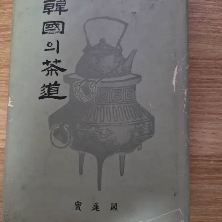 [BUNJANG] Korean Tea Ceremony 1975 First Edition Book / 한국의 다도1975년 초판