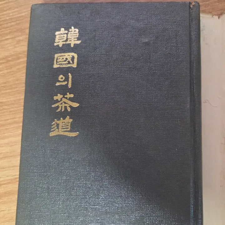 [BUNJANG] Korean Tea Ceremony 1975 First Edition Book / 한국의 다도1975년 초판