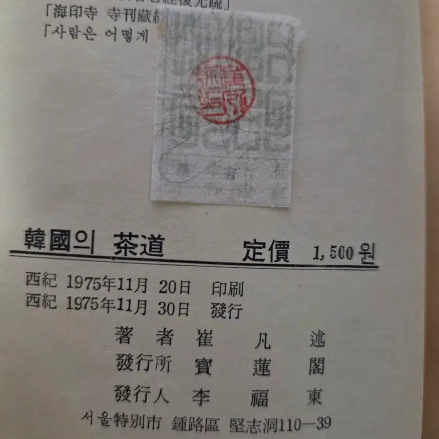 [BUNJANG] Korean Tea Ceremony 1975 First Edition Book / 한국의 다도1975년 초판