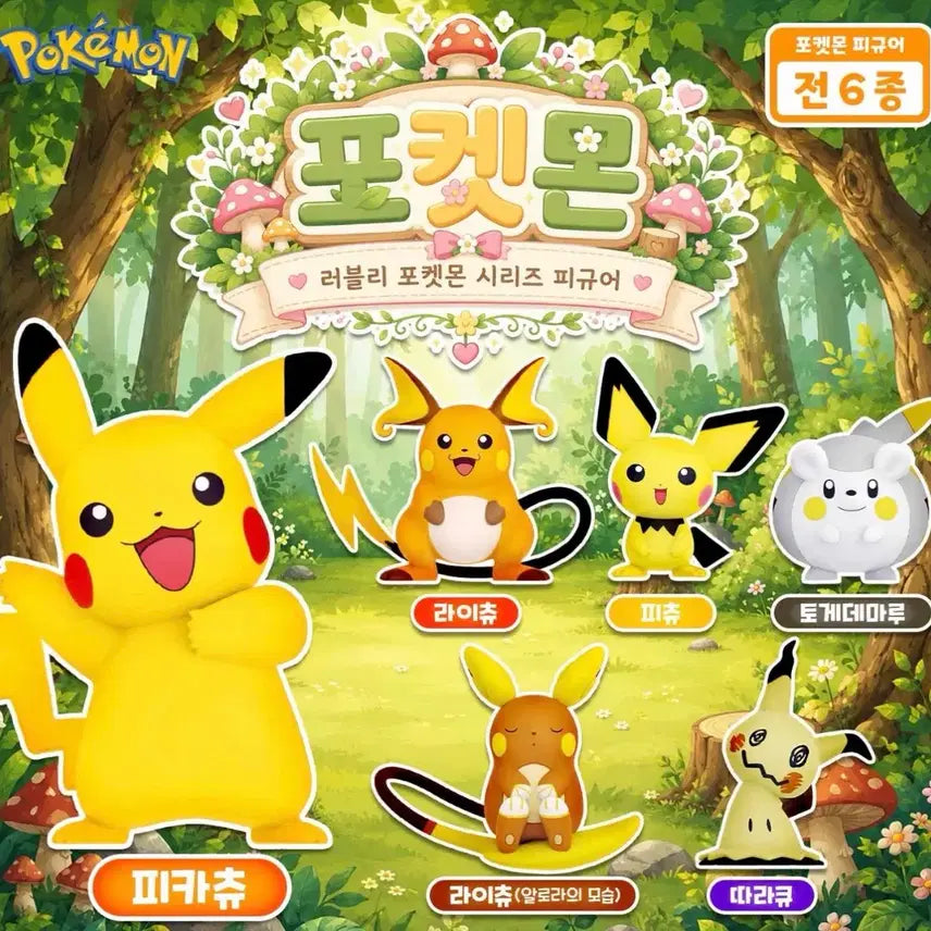 [BUNJANG] Pokemon Lovely Series Figure 6 Types Full Set / 포켓몬 러블리 시리즈 피규어 6종 풀세트