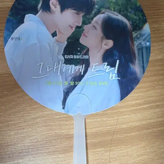 [BUNJANG] To You Dream Drama Fan / 그대에게 드림 드라마 부채 시사회