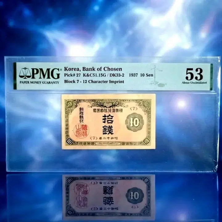[BUNJANG] 1937 Joseon Bank Note 10 Won PMG 53 Graded Rare Old Currency / 아주귀한 소액권 10전 3 자 PMG53고등급 희귀구권(지폐 구권 견양 주화 은화 민트)