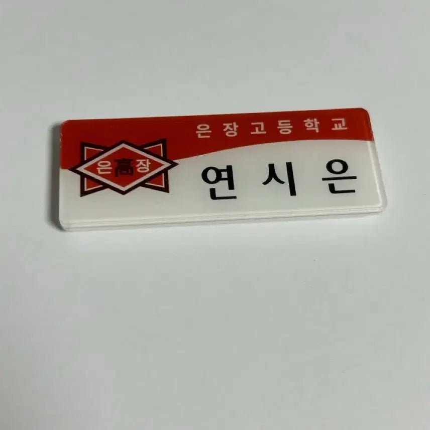 [BUNJANG] Weak Hero Class 1 Yeon Si-eun Name Tag / 약한영웅 연시은 명찰