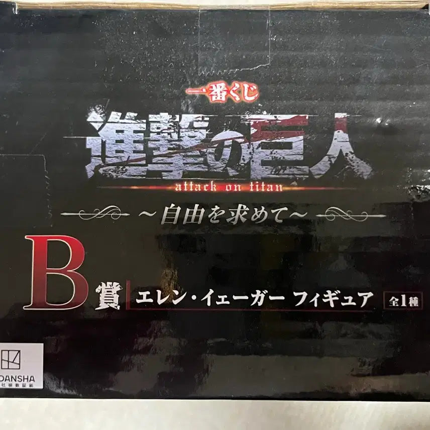 [BUNJANG] Attack on Titan Eren B Prize Sealed Figure / 미개봉/택포28) 진격의거인 B상 에렌