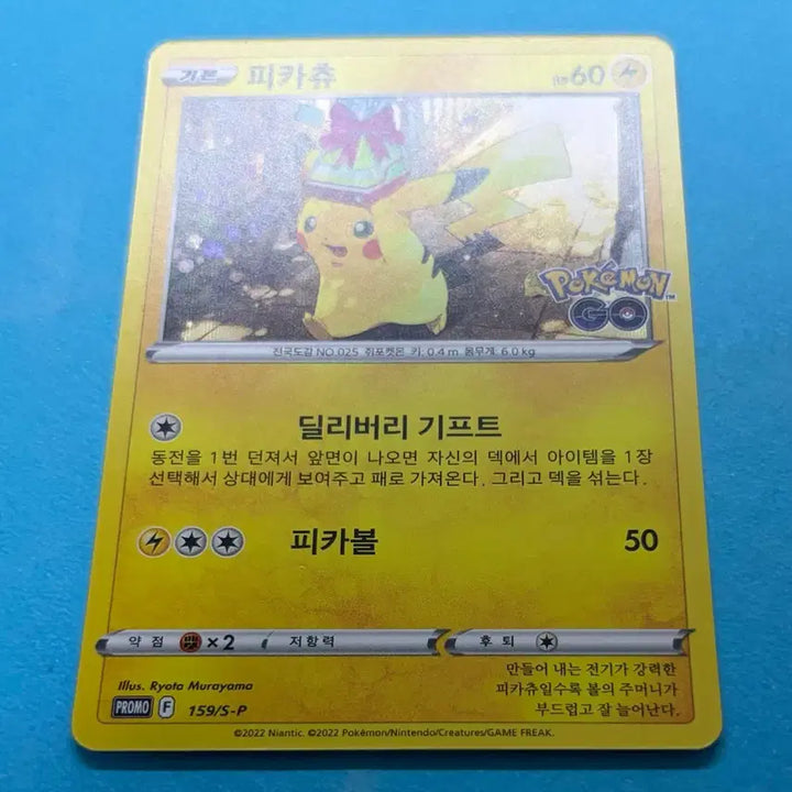 [BUNJANG] Pokemon Card Pikachu Delivery Gift Promo 159/S-P / 포켓몬카드 피카츄 딜리버리 기프트 프로모 159/S-P