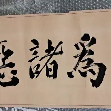 [BUNJANG] Antique Korean Calligraphy - "Evil Begins With Lust" / 옛날 서예글