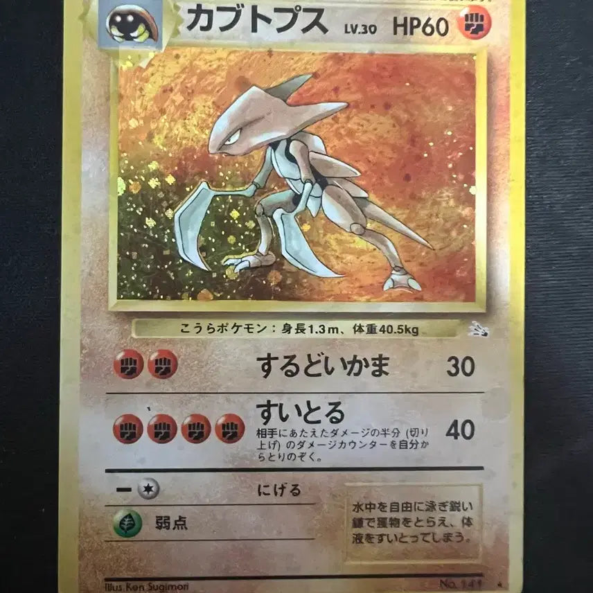 [BUNJANG] Holographic First Edition Helmet Fossil Pokemon Card / 홀로그램 초판 투구푸스 포켓몬카드