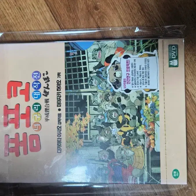 [BUNJANG] Ghibli Pom Poko Unsealed DVD / 지브리 폼포코너구리대작전 미개봉dvd