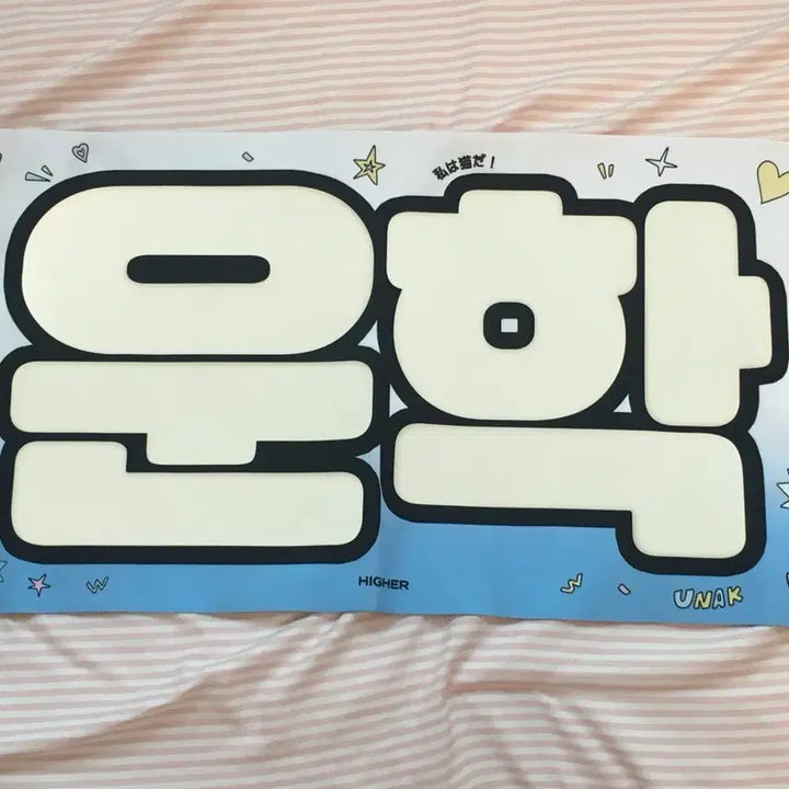 [BUNJANG] BOYNEXTDOOR Woonhak Hi-er Slogan Towel / 보넥도 운학 슬로건 (하이어)