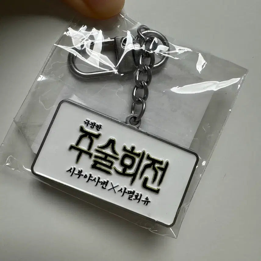 [BUNJANG] Jujutsu Kaisen Megabox Keychain (Sealed) / (미개봉) 주술회전 메가박스 키링