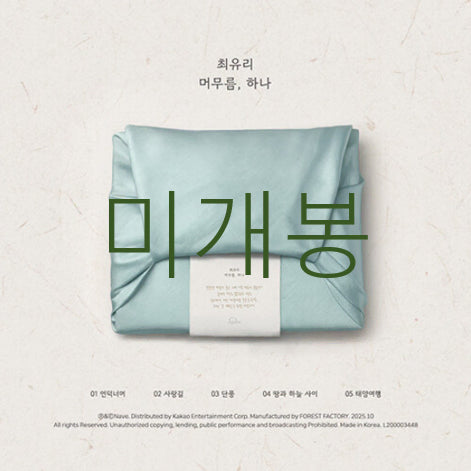 [BUNJANG] Choi Yuri Meomureum Hana CD (Sealed) / [미개봉] 최유리 - 머무름, 하나 (CD)