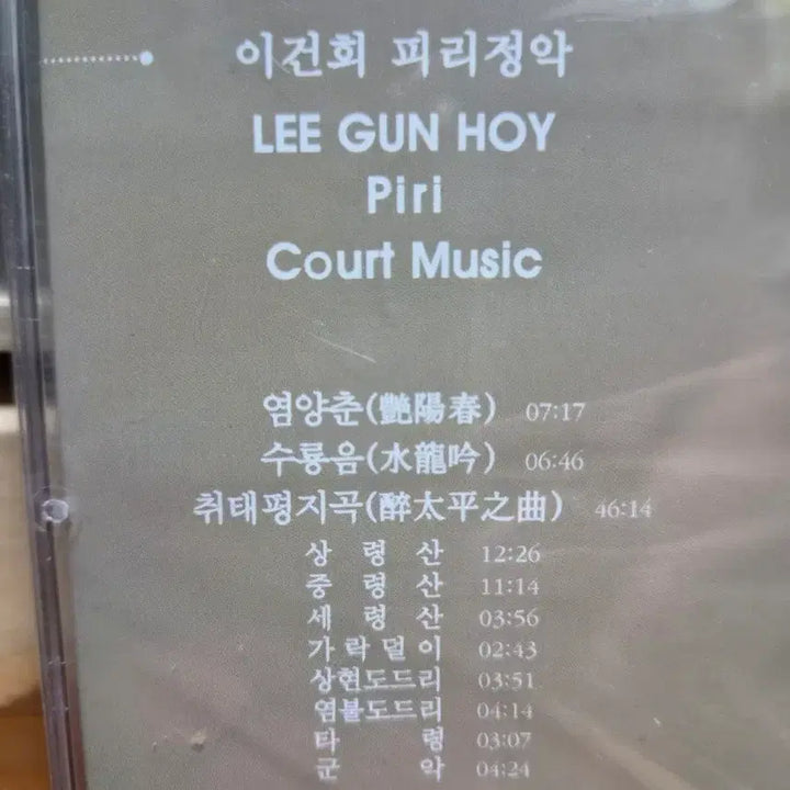 [BUNJANG] Lee Kun-hee Piri Jeongak CD (Sealed) / 이건희 피리 정악 CD(미개봉)