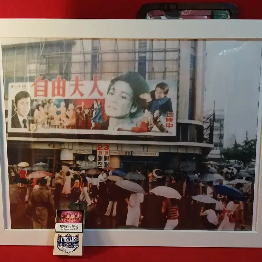 [BUNJANG] Vintage Theater Front Scene Artwork / 옛날 극장앞 풍경