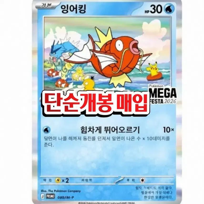 [BUNJANG] Pokemon Magikarp Promo (Opened) / 포켓몬 잉어킹 프로모(단순개봉 매입)
