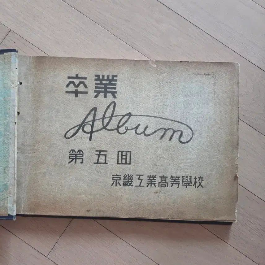 [BUNJANG] Gyeonggi Technical High School 1956 Yearbook / 경기공업고등학 앨법1956년