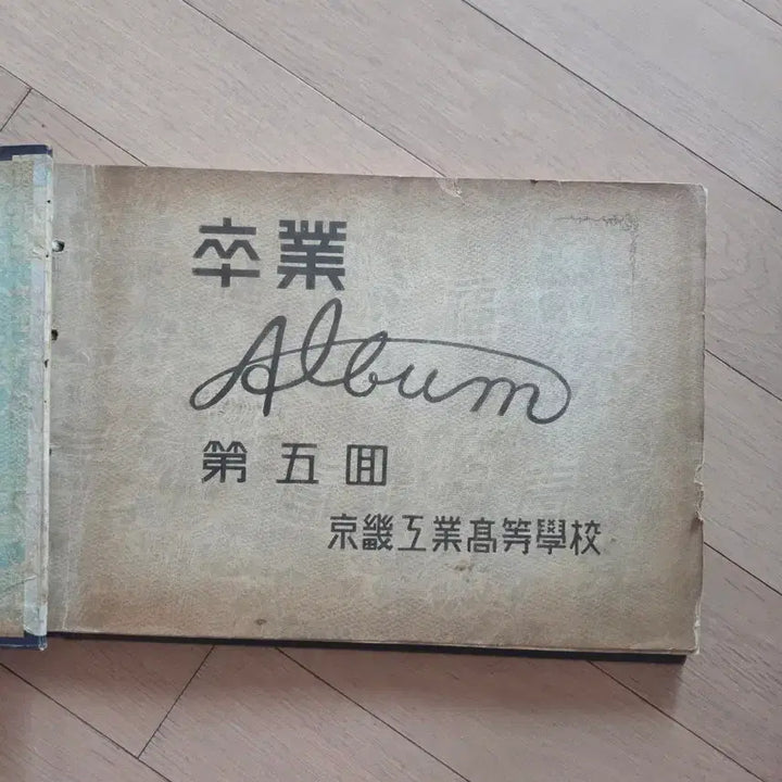 [BUNJANG] Gyeonggi Technical High School 1956 Yearbook / 경기공업고등학 앨법1956년