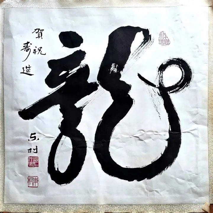 [BUNJANG] Dongchon Eom Jung-seop "Dragon" Choseo Calligraphy Artwork / [길상/대자서예] 필력 좋은 고서예 초서 용 작품