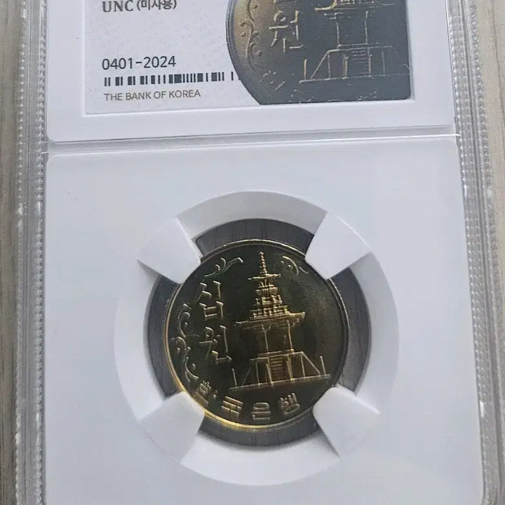 [BUNJANG] 1977 Uncirculated 10 Won Coin / (미사용) 특년도 1977년 발행 10원 주화