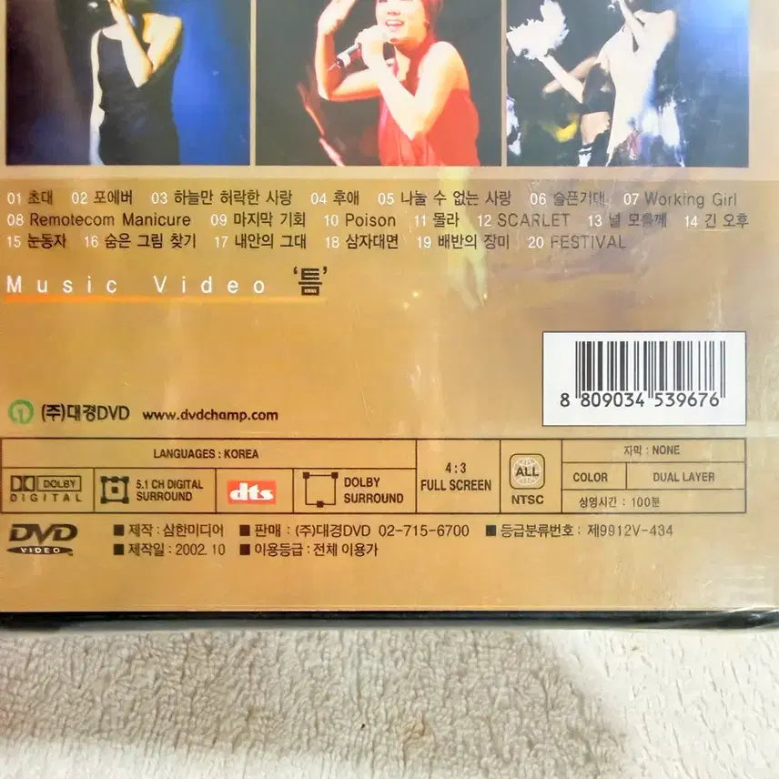 [BUNJANG] Uhm Jung Hwa 2002 Live Concert DVD / 미개봉 DVD 엄정화 라이브 콘서트,2002년