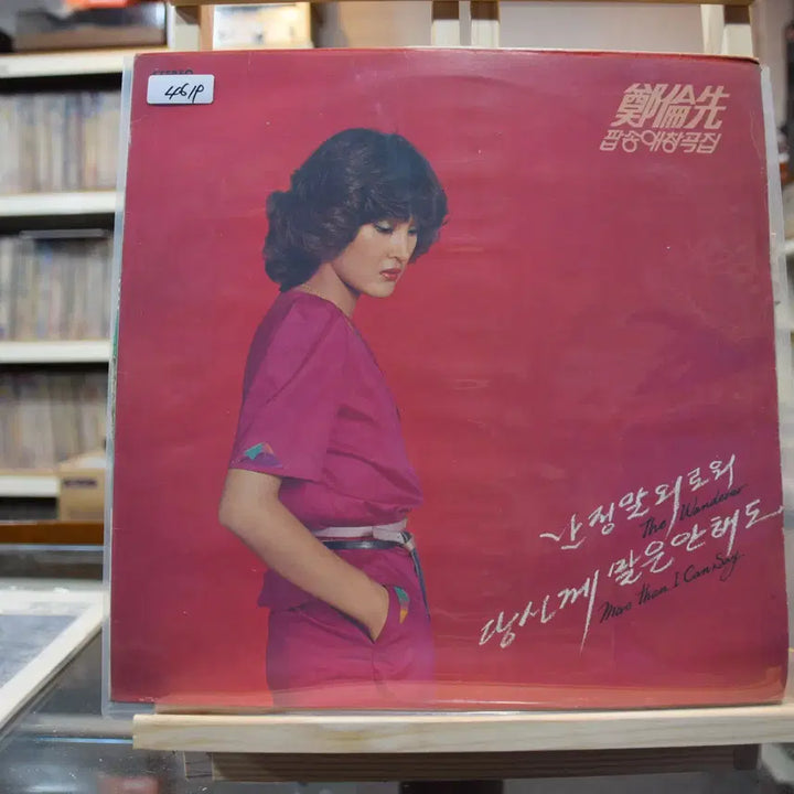 [BUNJANG] Jeong Yun-seon Pop Song Collection LP (Mint Condition) / 정윤선 팝송애창곡집 민트 : 난정말 외로워